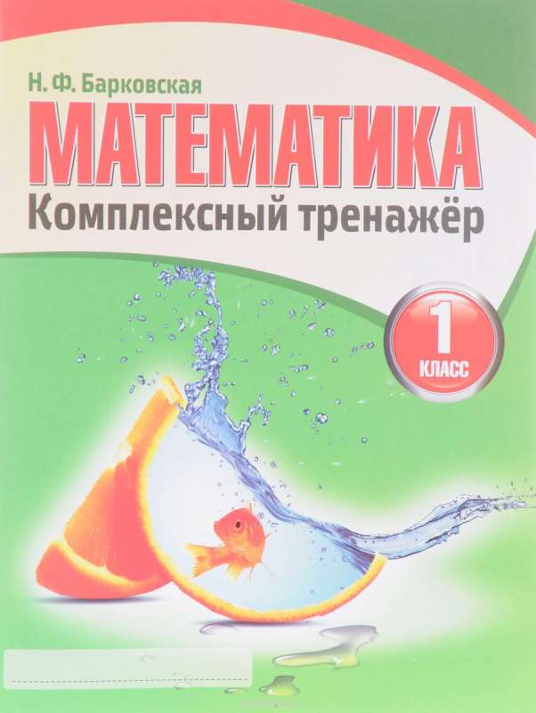 Математика. Комплексный тренажер. 1 класс