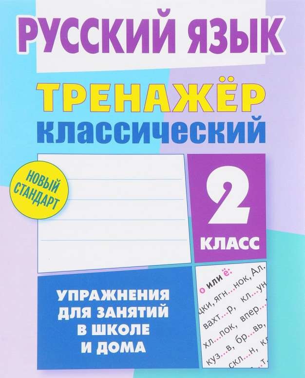 Русский язык. 2 класс. Упражнения для занятий в школе и дома