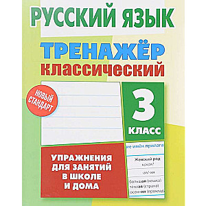 Русския язык. 3 класс. Упражнения для занятий в школе и дома