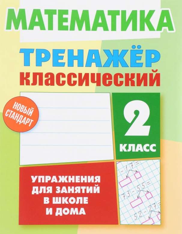 Математика. 2 класс. Упражнения для занятий в школе и дома