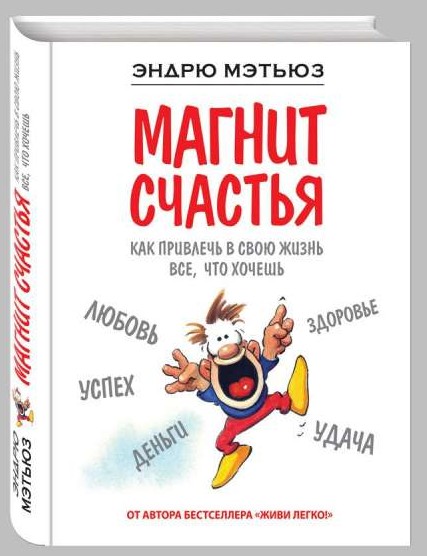 Магнит счастья. Как привлечь в свою жизнь все, что хочешь