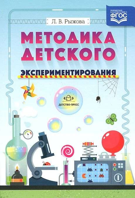 Методика детского экспериментирования