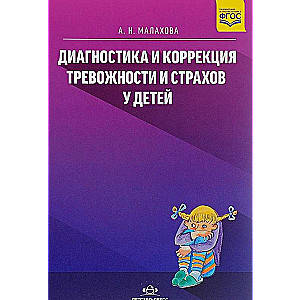 Диагностика и коррекция тревожности и страхов у детей