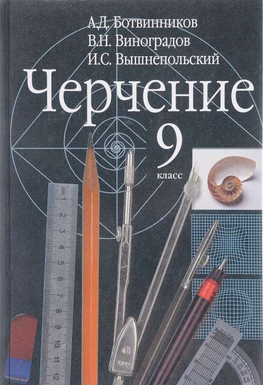 Черчение. 9 класс. Учебник. ФГОС