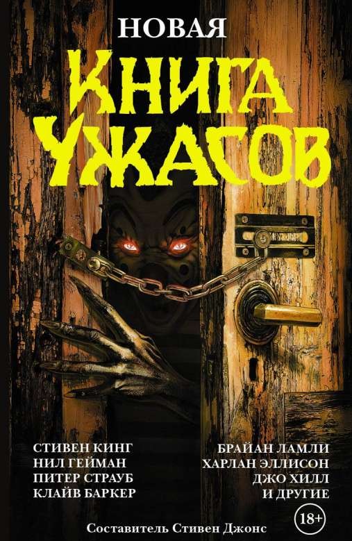 Новая книга ужасов