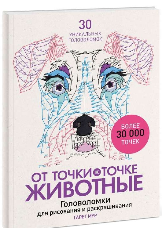 От точки к точке. Животные. Головоломки для рисования и раскрашивания