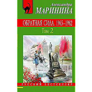 Обратная сила. Том 2. 1965 - 1982