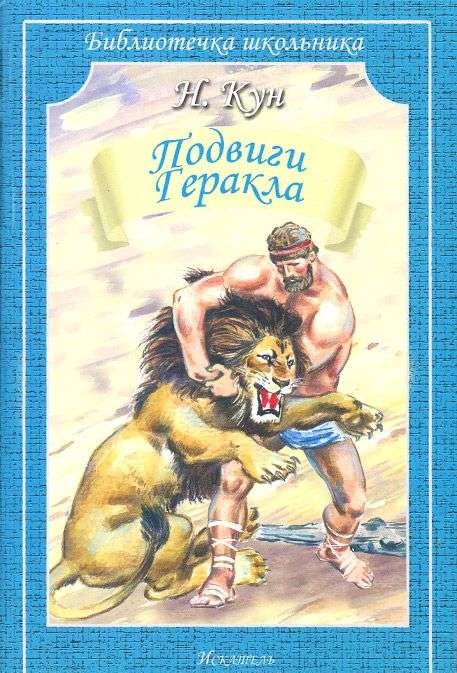 Подвиги Геракла