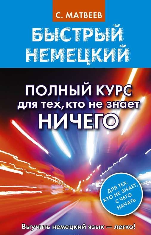 Быстрый немецкий. Полный курс для тех, кто не знает ничего