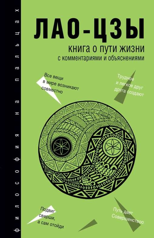 Книга о Пути жизни (Дао-Дэ цзин): с комментариями и объяснениями