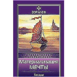 Материализация мечты. Беседы