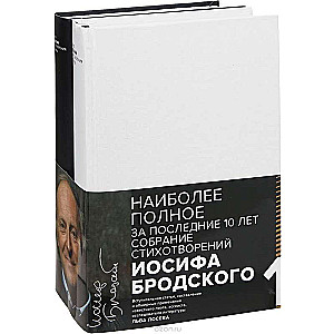 Иосиф Бродский. Стихотворения и поэмы (1-2)