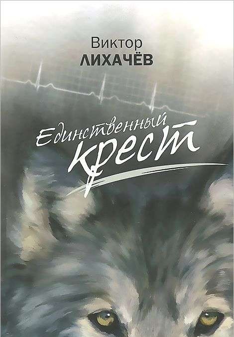 Единственный крест