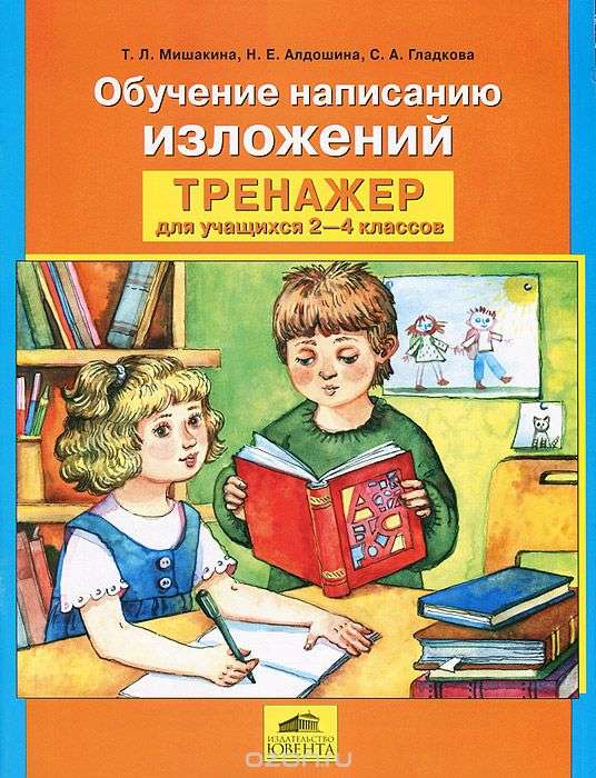 Обучение написанию изложений. Тренажер для учащихся 2-4 классов