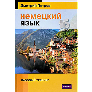 Немецкий язык. 16 уроков. Базовый тренинг