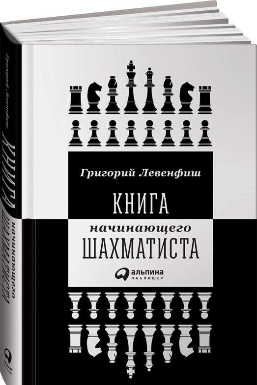 Книга начинающего шахматиста