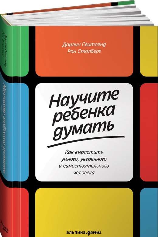 Научите ребенка думать: Как вырастить умного, уверенного и самостоятельного человека