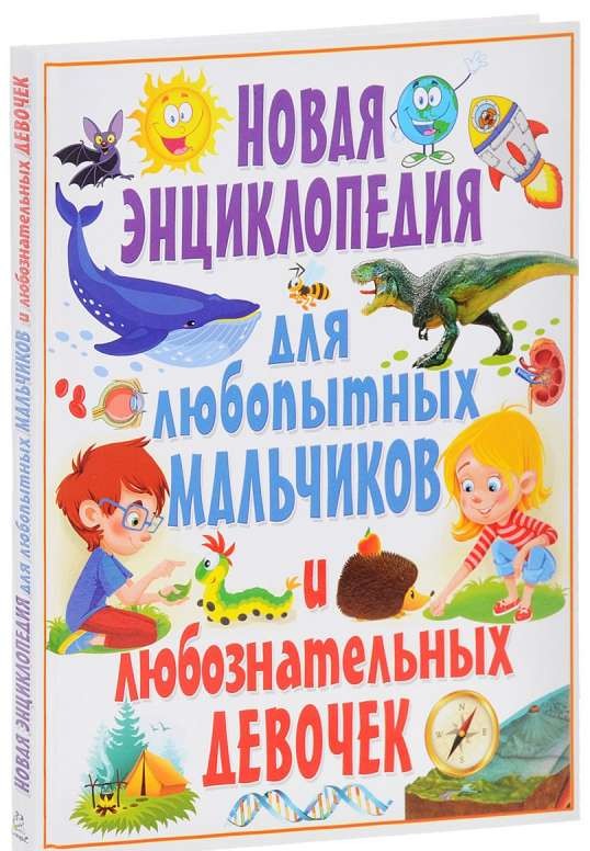 Новая энциклопедия для любопытных мальчиков и любознательных девочек