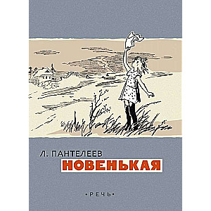 Новенькая