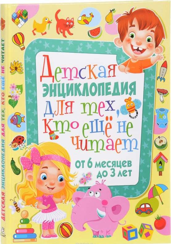 Детская энциклопедия для тех, кто еще не читает. От 6 месяцев до 3 лет