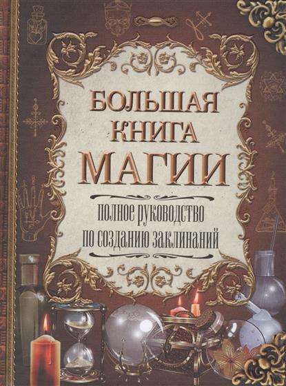 Большая книга магии. Полное руководство по созданию заклинаний