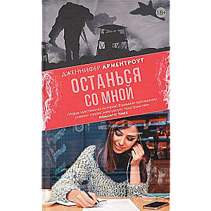 Останься со мной