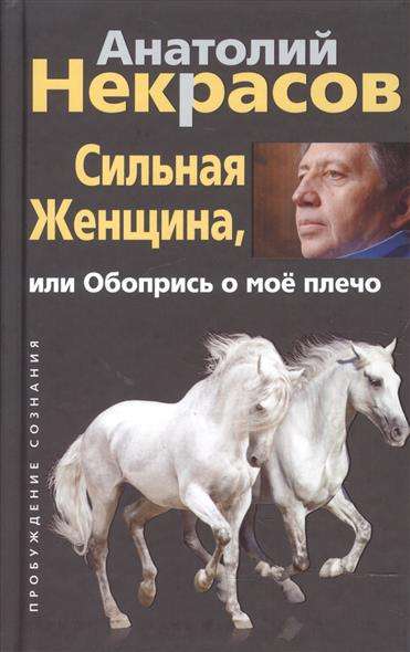 Сильная женщина, или Обопрись о мое плечо