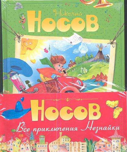 Все приключения Незнайки. (4 книги)