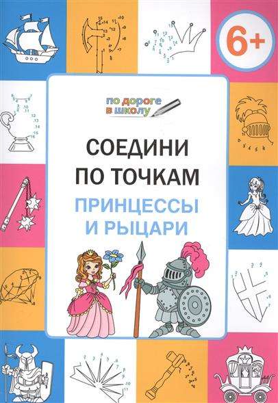 Соедини по точкам. Принцессы и рыцари: тетрадь для занятий с детьми 6-7 лет