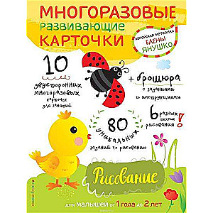 Многоразовые развивающие карточки. Рисование для малышей от 1 года до 2 лет