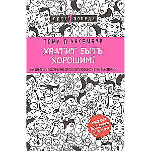 Хватит быть хорошим! Как перестать подстраиваться под других и стать счастливым