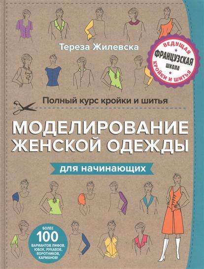 Полный курс кройки и шитья. Моделирование женской одежды для начинающих