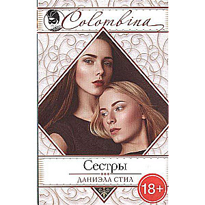 МИНИ: Сестры