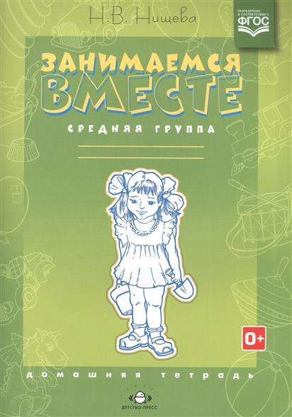 Занимаемся вместе. Средняя логопедическая группа. Домашняя тетрадь