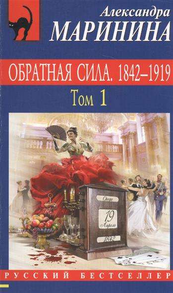 МИНИ: Обратная сила. Том 1. 1842-1919