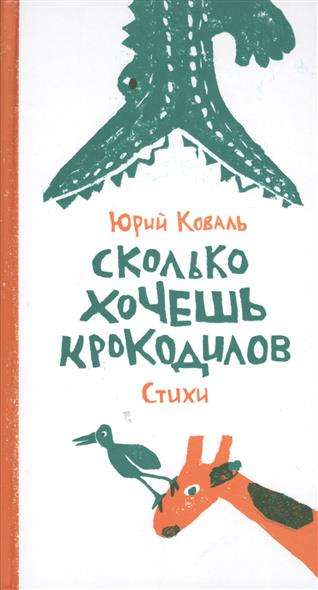 Сколько хочешь крокодилов. Стихи