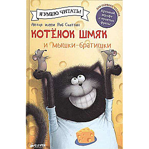 Котенок Шмяк и мышки-братишки