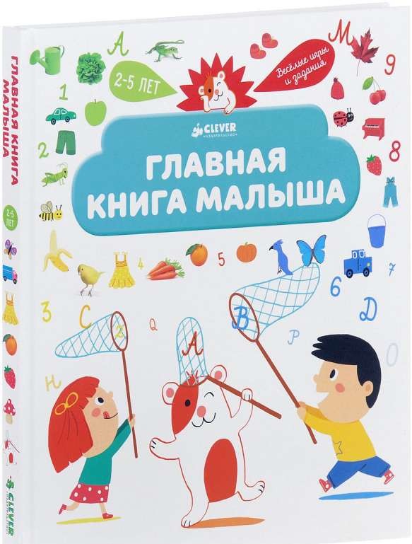 Главная книга малыша