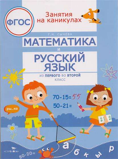 Математика и русский язык. Из 1 во 2 класс. ФГОС
