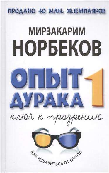 Опыт дурака 1, или Ключ к прозрению: Как избавиться от очков. Здоровье на всю жизнь