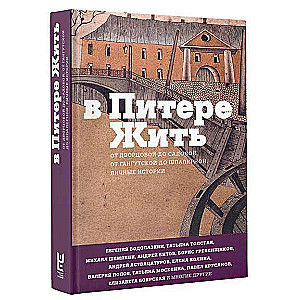 В Питере жить: От Дворцовой до Садовой, от Гангутской до Шпалерной. Личные истории