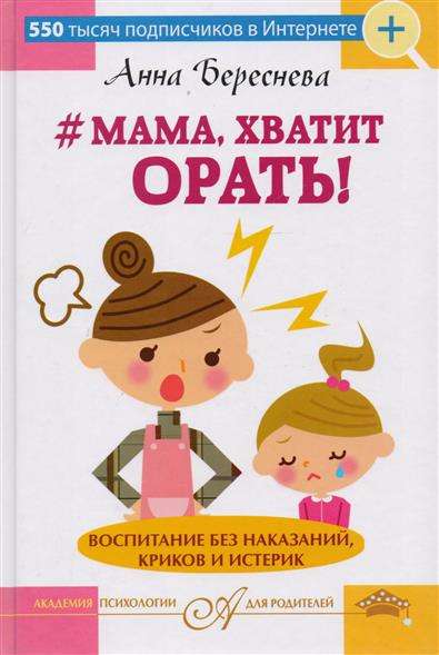 Мама, хватит орать! Воспитание без наказаний, криков и истерик