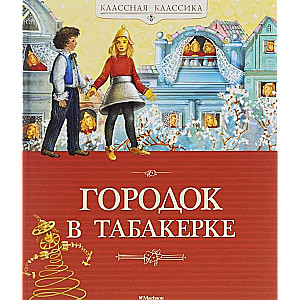 Городок в табакерке