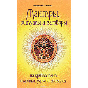 Мантры, ритуалы, заговоры на привлечение счастья, удачи и изобилия