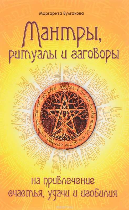 Мантры, ритуалы, заговоры на привлечение счастья, удачи и изобилия. 10-е издание