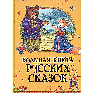 Большая книга русских сказок