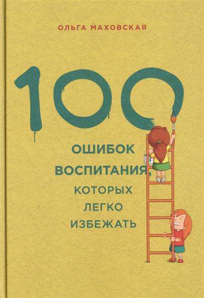 100 ошибок воспитания, которых легко избежать