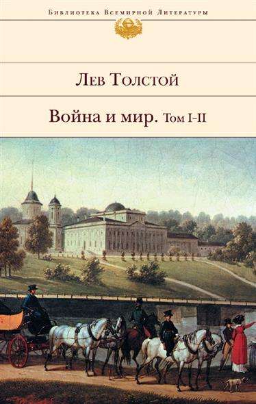 Война и мир. Том 1-4