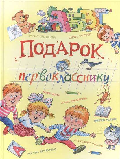 Подарок первокласснику: Стихи, рассказы, ребусы, кроссворды