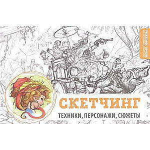 Скетчинг. Техники, персонажи, сюжеты